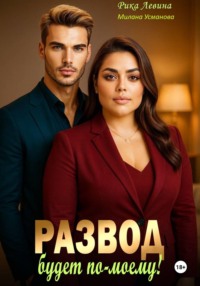 Развод. Будет по-моему!