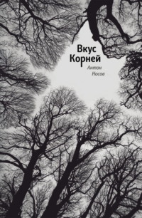 Вкус корней