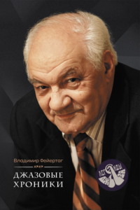 Джазовые хроники