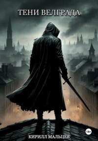 Тени Велграда