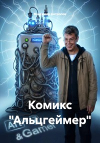 Комикс «Альцгеймер»