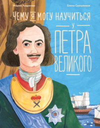 Чему я могу научиться у Петра Великого