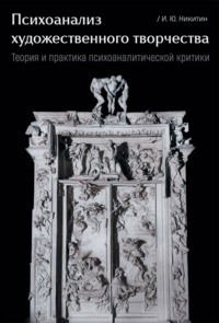 Психоанализ художественного творчества. Теория и практика психоаналитической критики