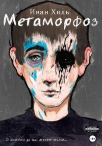 Метаморфоз