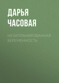 Незапланированная беременность