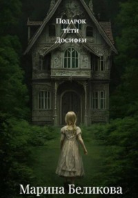 Подарок тёти Досифеи