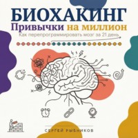 Биохакинг. Привычки на миллион: как перепрограммировать мозг за 21 день