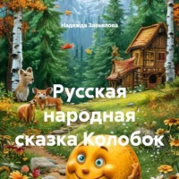 Русская народная сказка Колобок