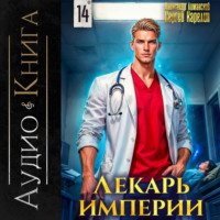 Лекарь Империи 14