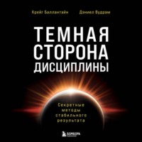Темная сторона дисциплины. Секретные методы стабильного результата