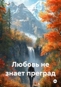 Любовь не знает преград