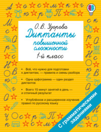 Диктанты повышенной сложности. 1 класс