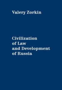 Civilization of Lawand Development of Russia, 2nd edition