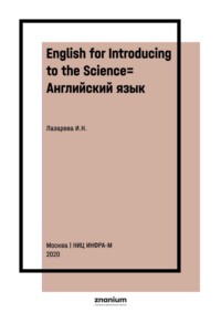 English for Introducing to the Science= Английский язык: введение в наукознание: Учебное пособие