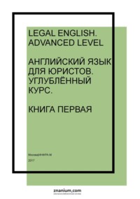 Legal English: Advanced Level: Английский язык для юристов: Углублённый курс. Книга первая