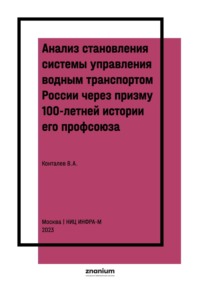 Анализ становления системы управления водным транспортом России через призму 100-летней истории его профсоюза.: Разработка кратких выводов по истории и современности Профессионального Союза Водников