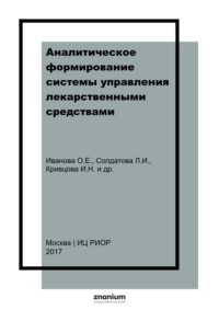 Аналитическое формирование системы управления лекарственными средствами