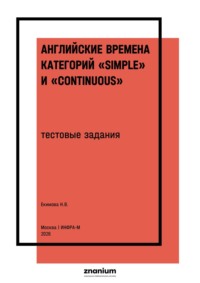 Английские времена категорий «Simple» и «Continuous»: тестовые задания