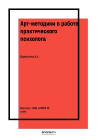 Арт-методики в работе практического психолога