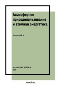 Атмосферное природопользование и атомная энергетика