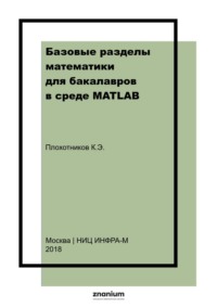 Базовые разделы математики для бакалавров в среде MATLAB