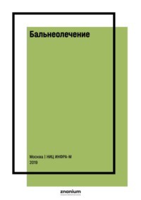 Бальнеолечение (наружное применение минеральных вод) и грязелечение, бальнеореакции у детей в условиях Евпаторийского курорта