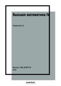 Высшая математика IV: числовые и функциональные ряды; обыкновенные дифференциальные уравнения