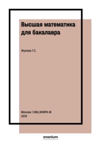 Высшая математика для бакалавра. Практикум. Часть 1