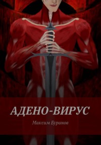 Адено-вирус