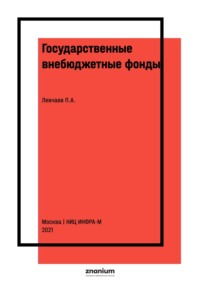 Государственные внебюджетные фонды