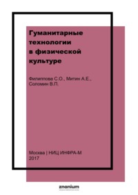 Гуманитарные технологии в физической культуре: пособие для преподавателей