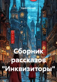 Сборник рассказов «Инквизиторы»