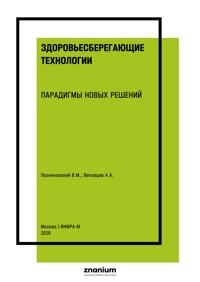 Здоровьесберегающие технологии. парадигмы новых решений