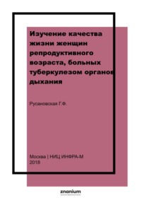 Изучение качества жизни женщин репродуктивного возраста, больных туберкулезом органов дыхания