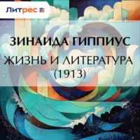 Жизнь и литература (1913)