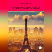 Страсти валькирий