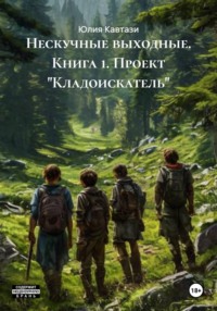 Нескучные выходные. Книга 1. Проект «Кладоискатель»
