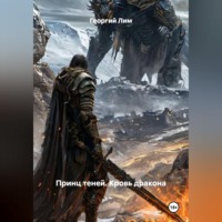 Принц теней: Кровь Дракона