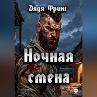 Ночная смена