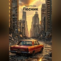 Лесник