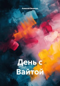 День с Вайтой