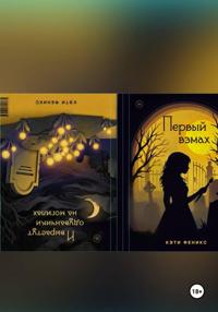 Двусторонний роман «И вырастут одуванчики на могилах» и «Первый взмах»