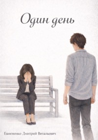 Один день