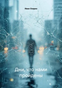Дни, что нами пройдены