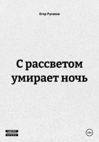 С рассветом умирает ночь