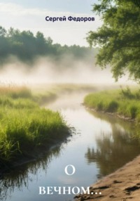 О вечном…