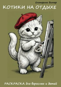 Котики на отдыхе. Раскраска