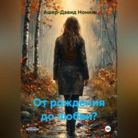 От рождения до любви?