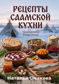 Рецепты саамской кухни
