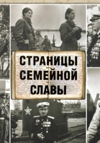 Страницы семейной славы (2014)
